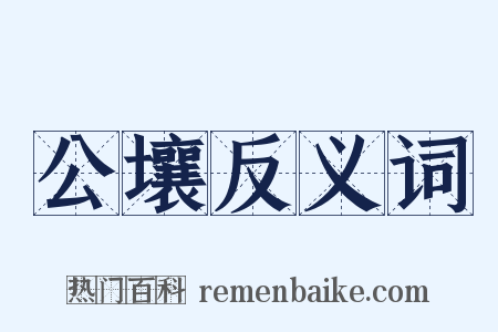 公壤反义词是什么意思的图片